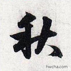 秋行书怎么写好看 秋行书写法 前后赤壁赋 赵孟頫·元