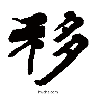 移隶书怎么写好看 移隶书写法 杨岘