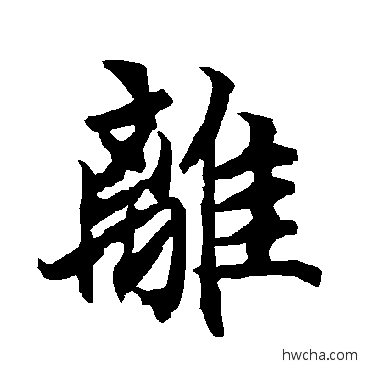 离行书怎么写好看 离行书写法 陆柬之