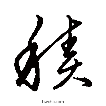 積草书怎么写好看 積草书写法 王羲之