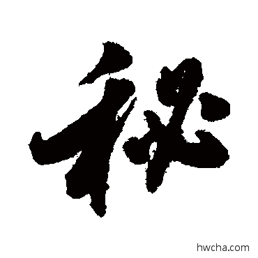 秘行书怎么写好看 秘行书写法 翁方纲