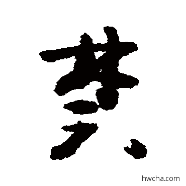 禁草书怎么写好看 禁草书写法 黄慎