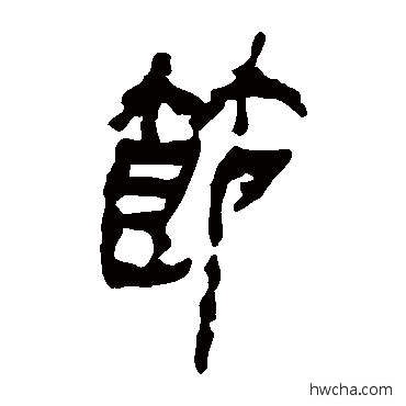 節隶书怎么写好看 節隶书写法 马王堆帛书