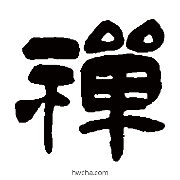 禅隶书怎么写好看 禅隶书写法 吴昌硕