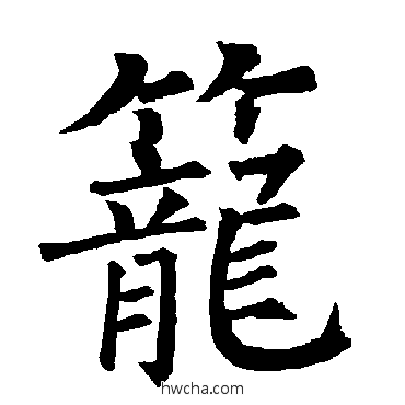 笼楷书怎么写好看 笼楷书写法 柳公权