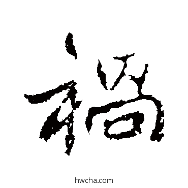 祸行书怎么写好看 祸行书写法 高邕