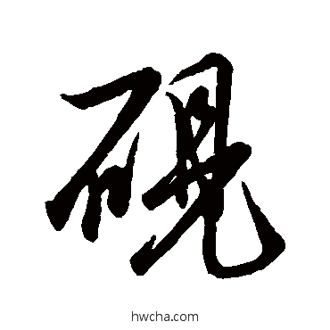 硯行书怎么写好看 硯行书写法 唐寅