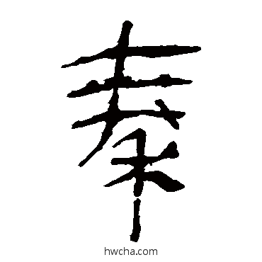 秦隶书怎么写好看 秦隶书写法 马王堆帛书