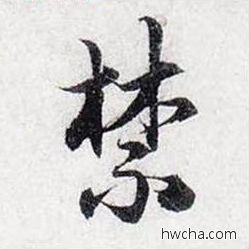 禁行书怎么写好看 禁行书写法 前后赤壁赋 赵孟頫·元