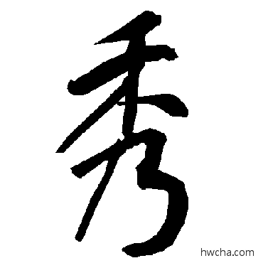 秀行书怎么写好看 秀行书写法 陆柬之