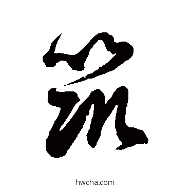 築草书怎么写好看 築草书写法 徐伯清