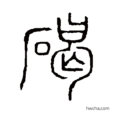 碣篆书怎么写好看 碣篆书写法 说文解字