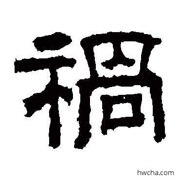 祸隶书怎么写好看 祸隶书写法 戴千龄