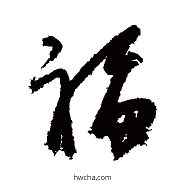 福行书怎么写好看 福行书写法 杨维桢