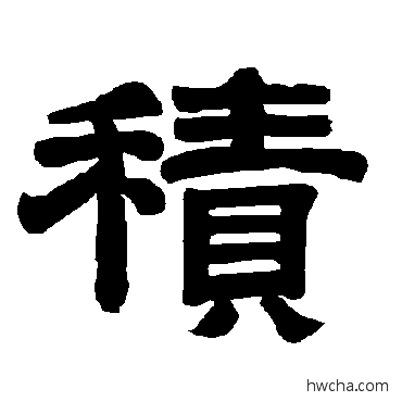 積隶书怎么写好看 積隶书写法 唐玄宗