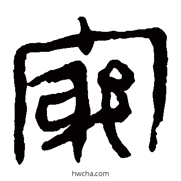 穷隶书怎么写好看 穷隶书写法 马王堆帛书