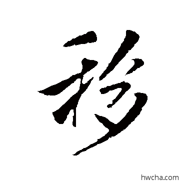 移行书怎么写好看 移行书写法 米芾