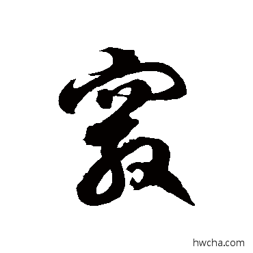 窍草书怎么写好看 窍草书写法 徐伯清