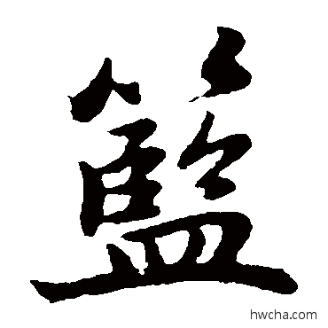 籃楷书怎么写好看 籃楷书写法 赵孟頫