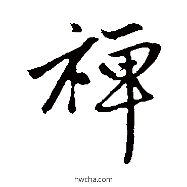 禪行书怎么写好看 禪行书写法 赵孟頫