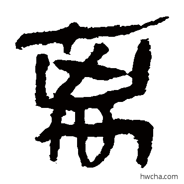 离隶书怎么写好看 离隶书写法 马王堆帛书