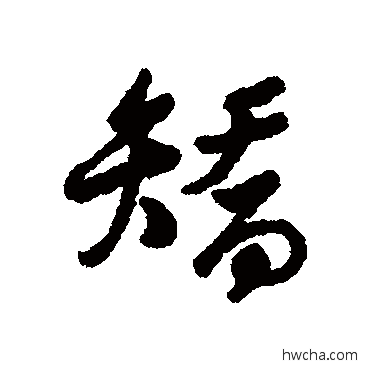 矫行书怎么写好看 矫行书写法 汇辑