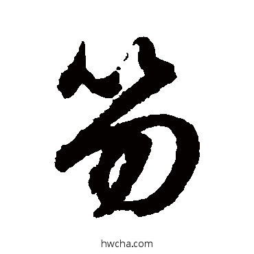 笏行书怎么写好看 笏行书写法 文征明