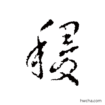 稷行书怎么写好看 稷行书写法 王铎