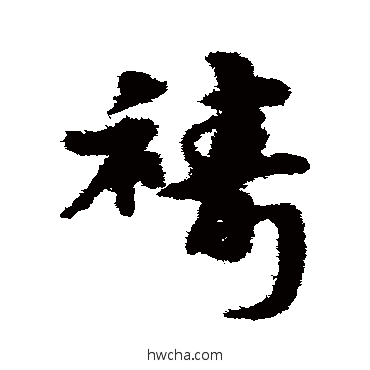 祷草书怎么写好看 祷草书写法 宋克