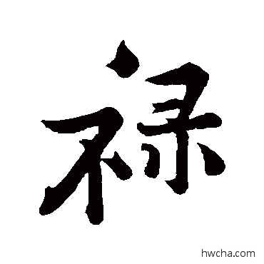 禄行书怎么写好看 禄行书写法 黄庭坚