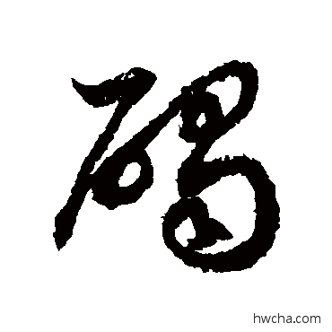 碣草书怎么写好看 碣草书写法 徐伯清