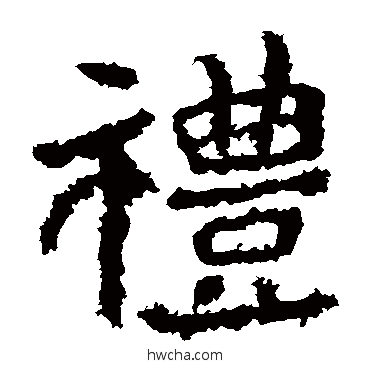 礼楷书怎么写好看 礼楷书写法 郑道昭