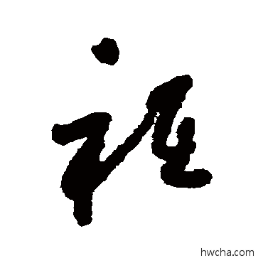 祗草书怎么写好看 祗草书写法 怀素