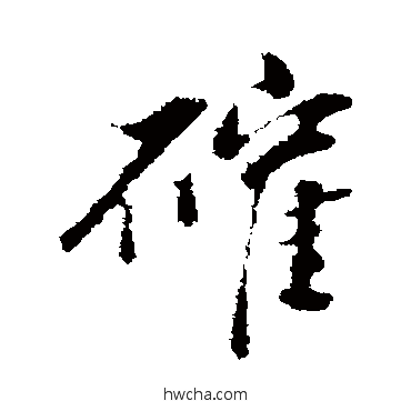 确行书怎么写好看 确行书写法 董其昌