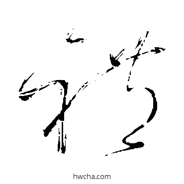 禮草书怎么写好看 禮草书写法 怀素