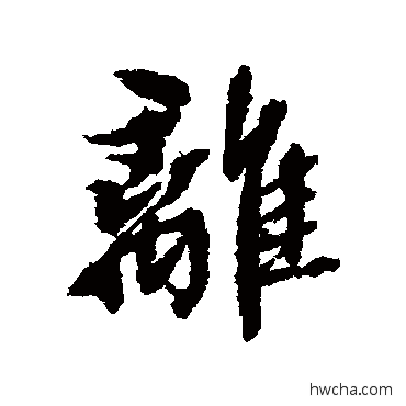 离行书怎么写好看 离行书写法 张照