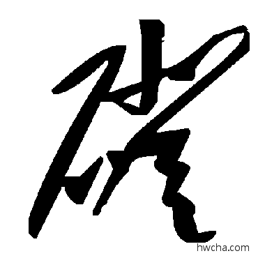 磴草书怎么写好看 磴草书写法 毛泽东