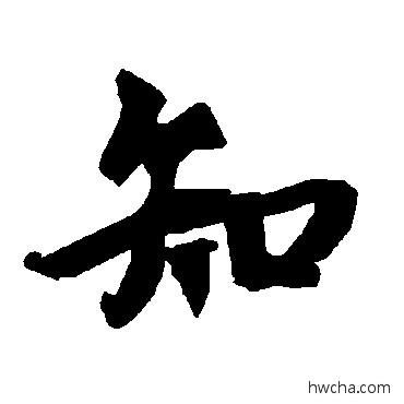 知行书怎么写好看 知行书写法 陆柬之