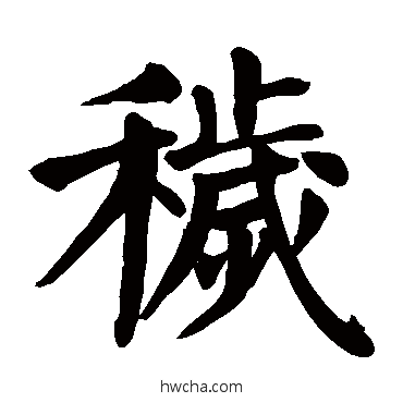 秽行书怎么写好看 秽行书写法 颜真卿