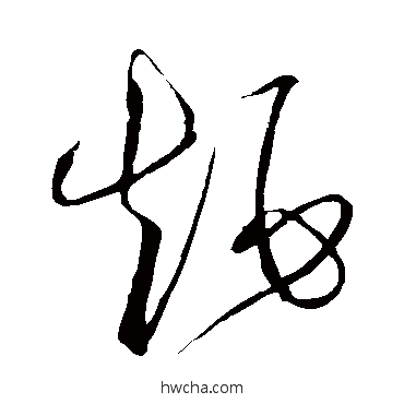 矩草书怎么写好看 矩草书写法 解缙