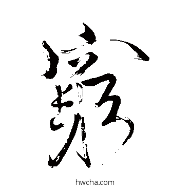 窮行书怎么写好看 窮行书写法 苏轼