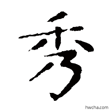 秀楷书怎么写好看 秀楷书写法 张旭