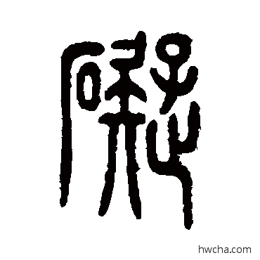 碍篆书怎么写好看 碍篆书写法 邓石如