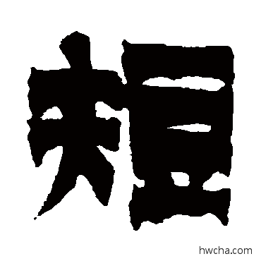 短隶书怎么写好看 短隶书写法 金农