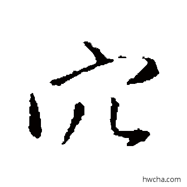 穴行书怎么写好看 穴行书写法 王铎