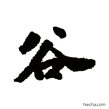 谷行书怎么写好看 谷行书写法 吴宽