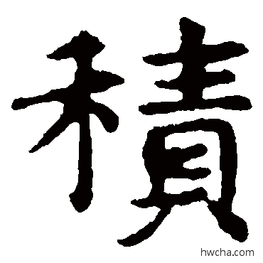 积楷书怎么写好看 积楷书写法 敬使君碑