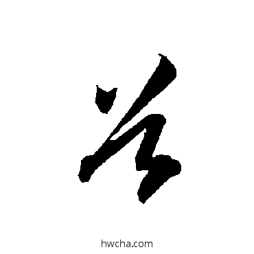 穀草书怎么写好看 穀草书写法 智永