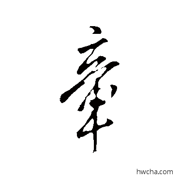 章行书怎么写好看 章行书写法 米芾