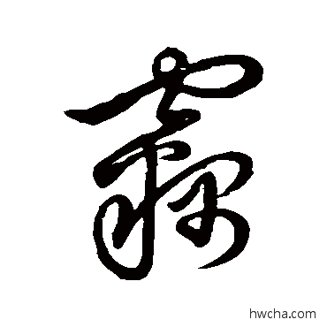 竊草书怎么写好看 竊草书写法 草书韵会